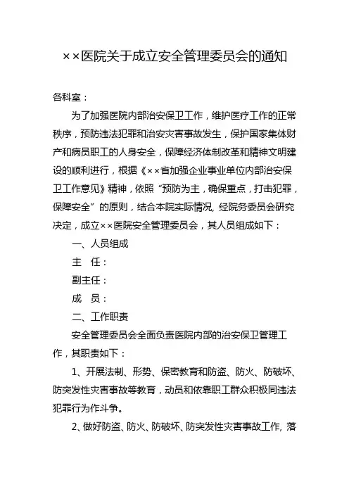 医院关于成立安全管理委员会的通知