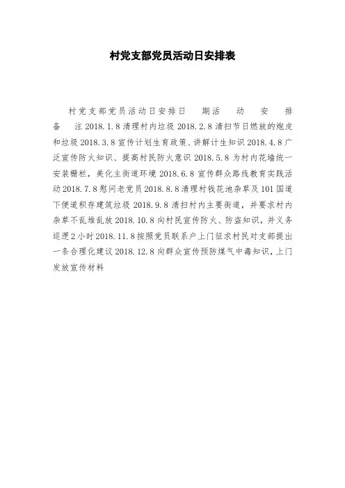 村党支部党员活动日安排表