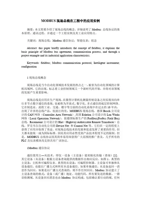 MODBUS现场总线在工程中的应用实例