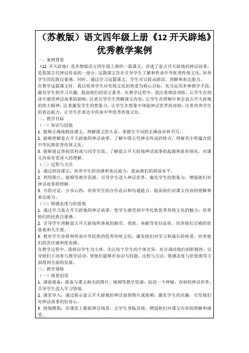 (苏教版)语文四年级上册《12开天辟地》优秀教学案例