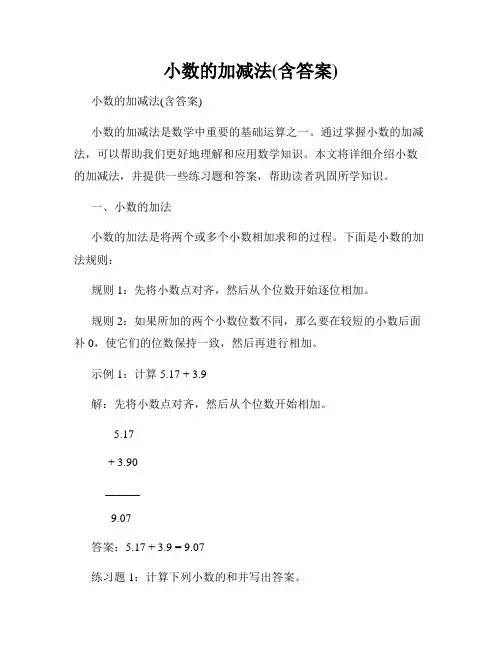 小数的加减法(含答案)