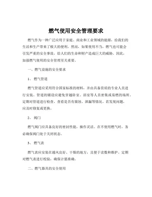 燃气使用安全管理要求