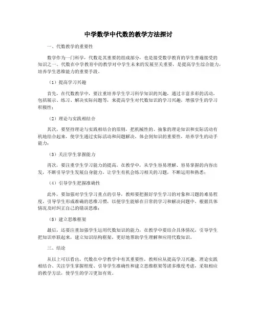 中学数学中代数的教学方法探讨