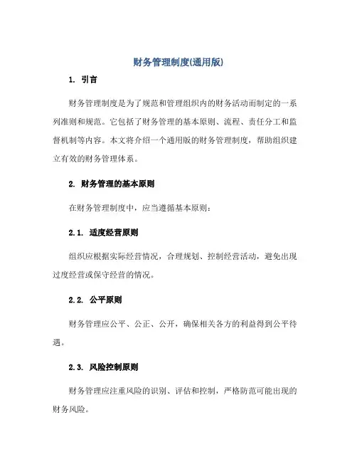 财务管理制度(通用版)正规范本(通用版)