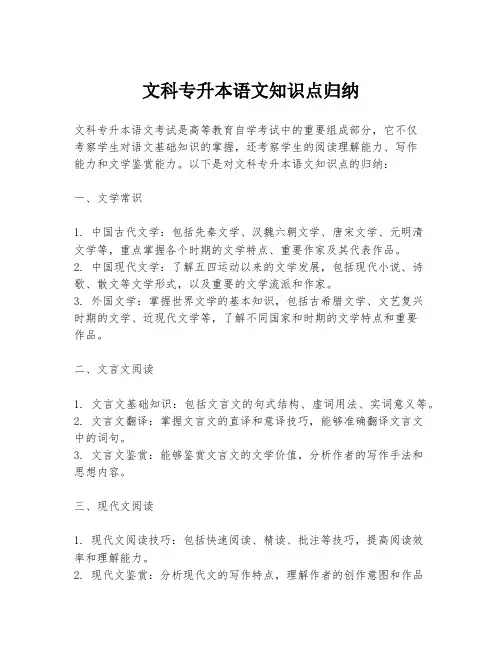 文科专升本语文知识点归纳
