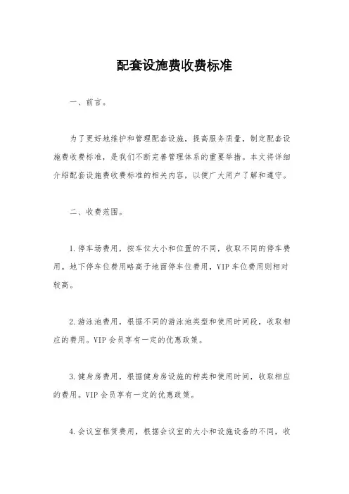 配套设施费收费标准