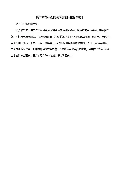 地下室在什么情况下需要计算脚手架？