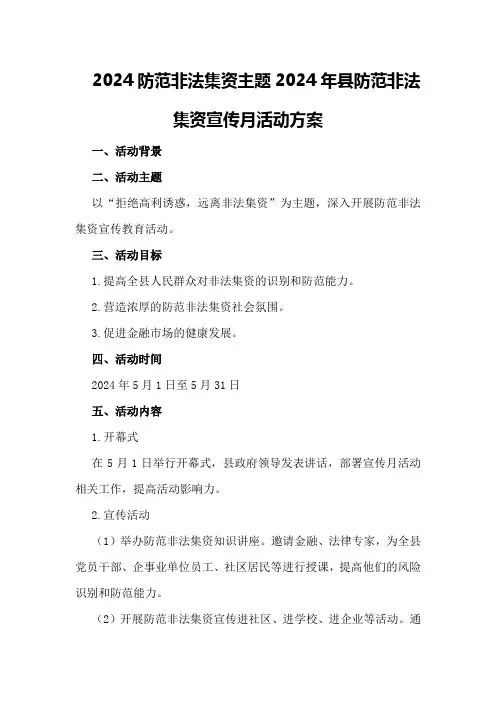 2024防范非法集资主题2024年县防范非法集资宣传月活动方案