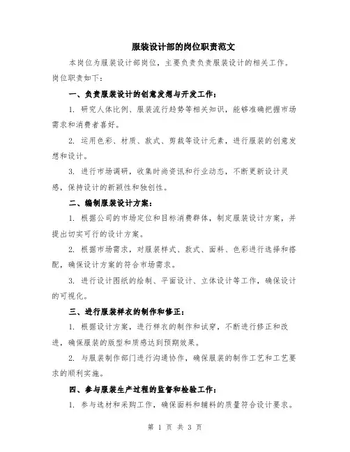 服装设计部的岗位职责范文（二篇）
