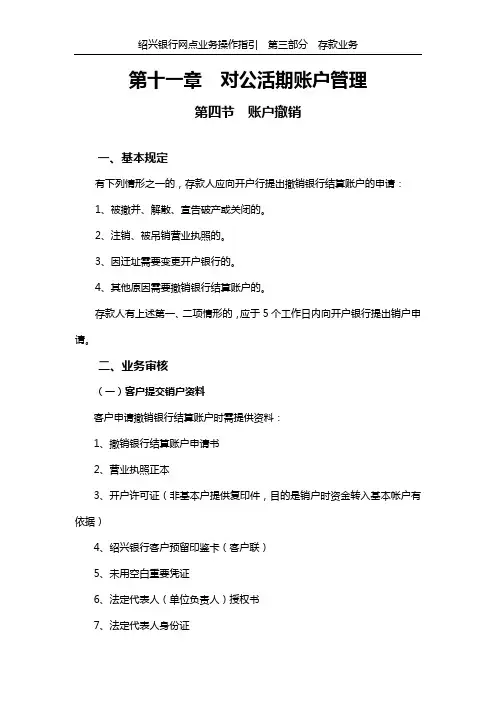 第十一章 对公活期账户管理 第四节 账户撤销