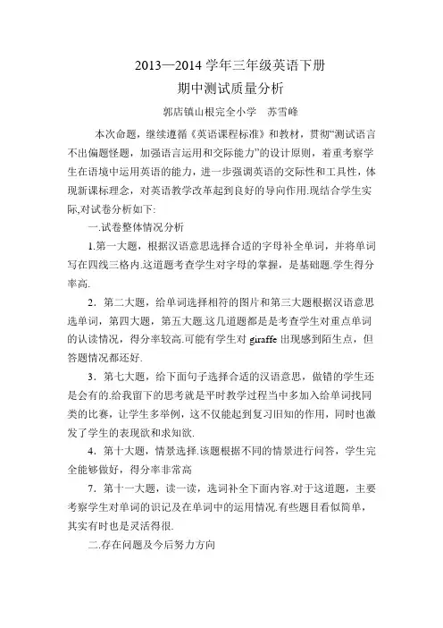 小学英语PEP三年级下册期中测试质量分析