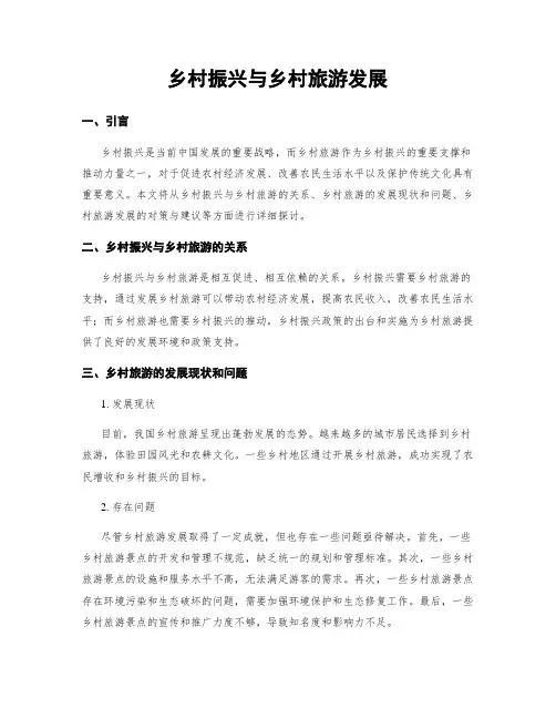乡村振兴与乡村旅游发展