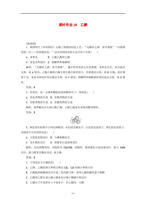 高中化学 课时作业16 乙酸(含解析)新人教版必修2