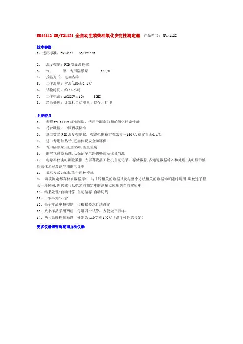 EN14112 GBT21121 全自动生物柴油氧化安定性测定器