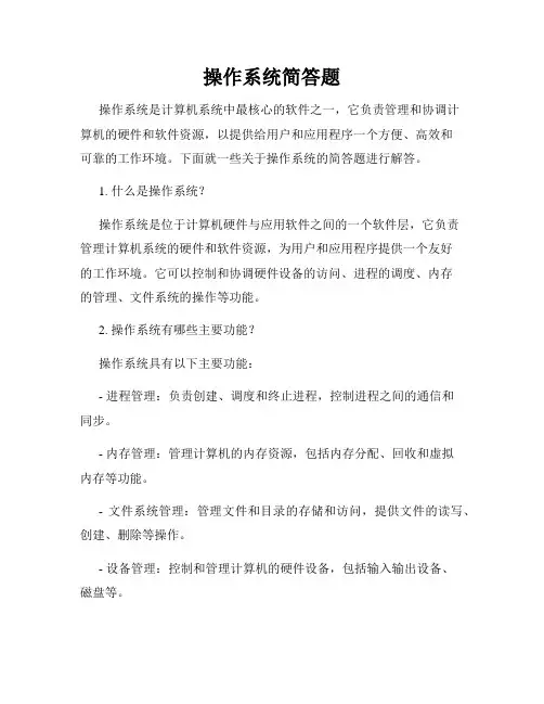 操作系统简答题