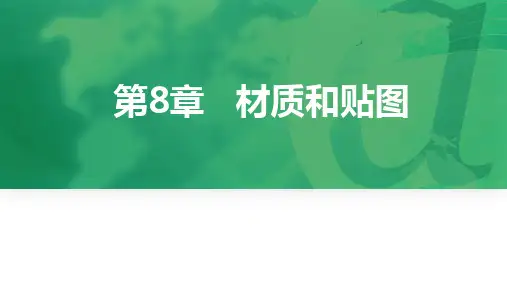 《3DS MAX》课件——第8章  材质和贴图
