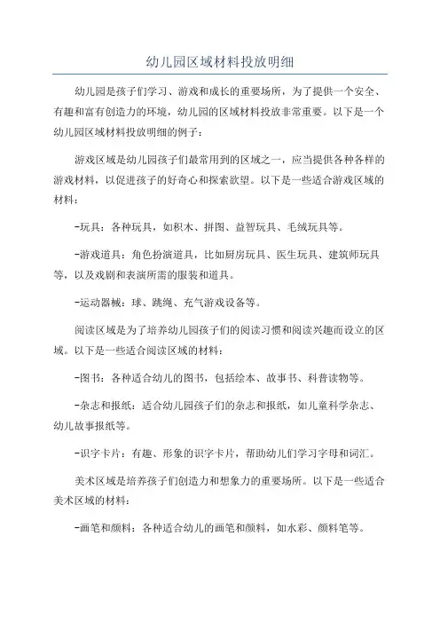 幼儿园区域材料投放明细