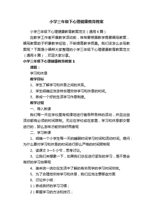 小学三年级下心理健康教育教案范文（通用6篇）