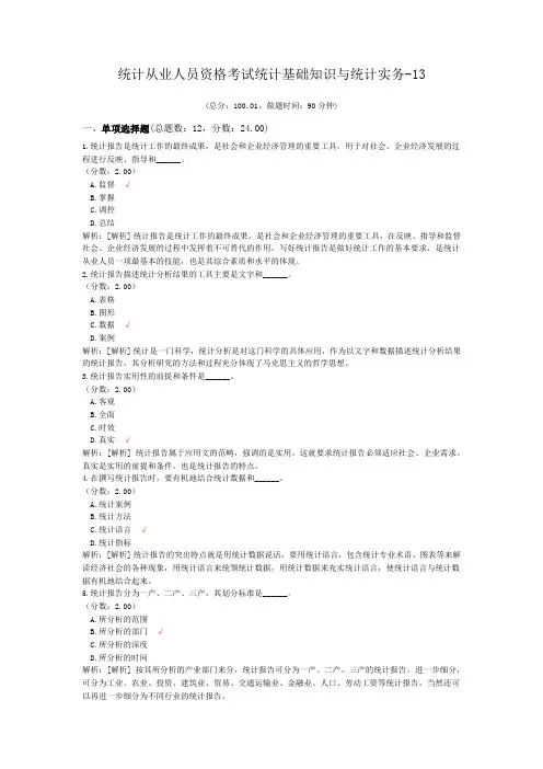 统计从业人员资格考试统计基础知识与统计实务-13