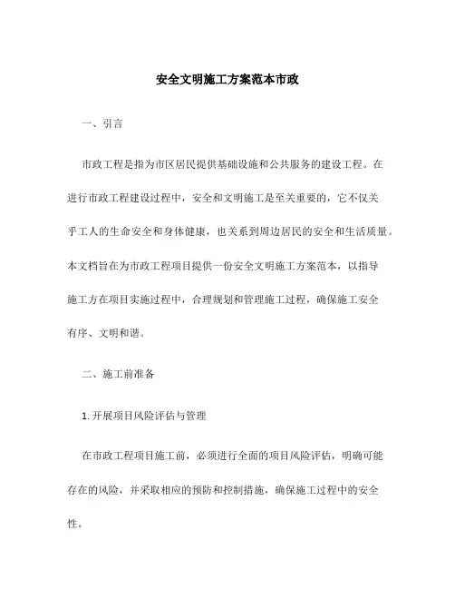安全文明施工方案范本市政