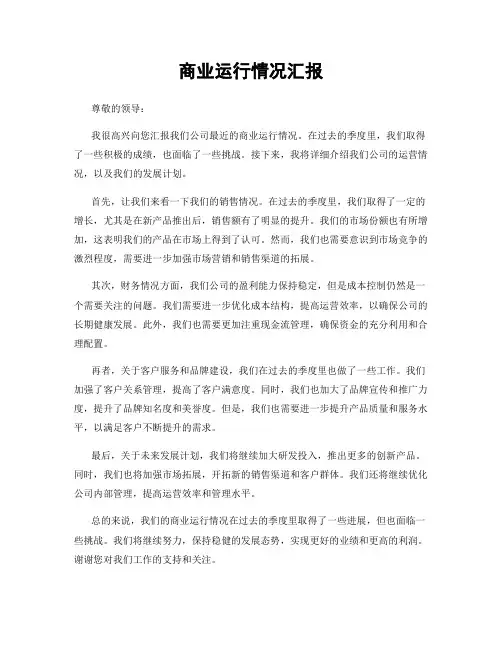 商业运行情况汇报