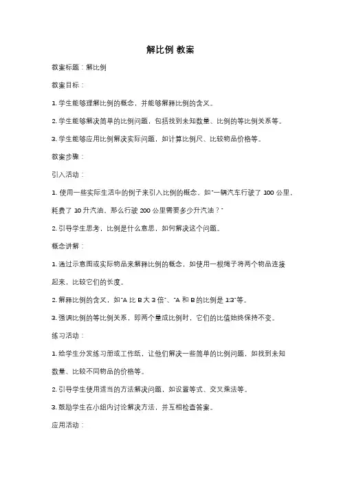 解比例 教案