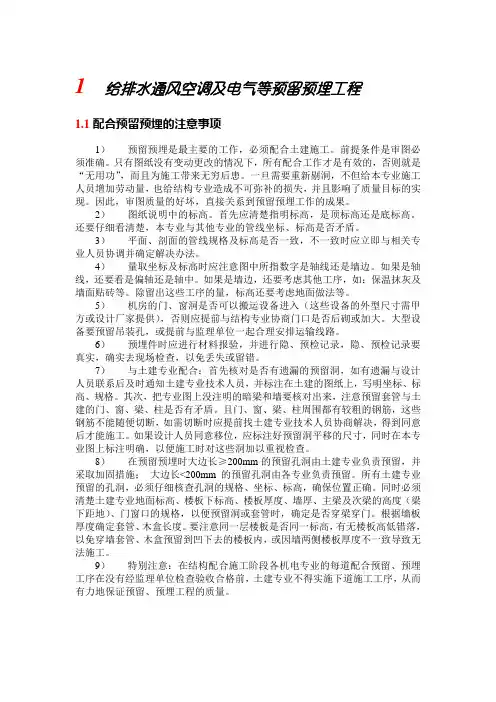 给排水通风空调及电气等预留预埋工程