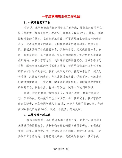 一年级秋期班主任工作总结(4篇)