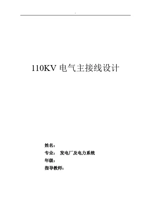 (110kv变电站电气主接线设计)