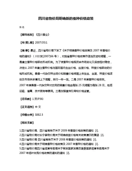 四川省物价局明确新的蚕种价格政策