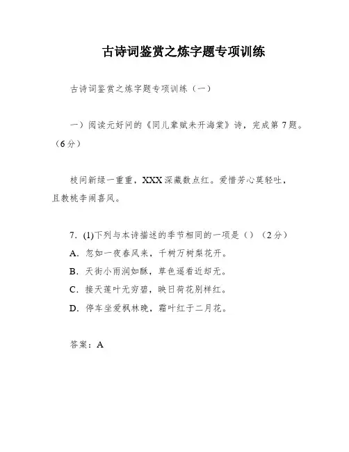 古诗词鉴赏之炼字题专项训练