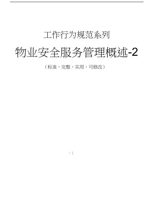 物业安全服务管理概述-2