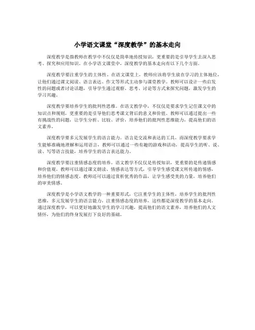 小学语文课堂“深度教学”的基本走向
