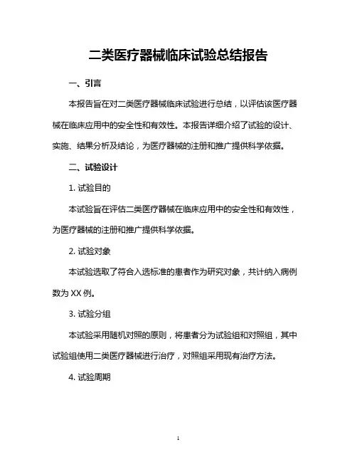 二类医疗器械临床试验总结报告