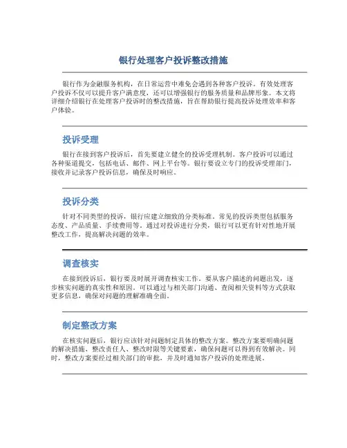 银行处理客户投诉整改措施