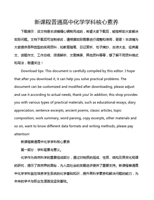 新课程普通高中化学学科核心素养