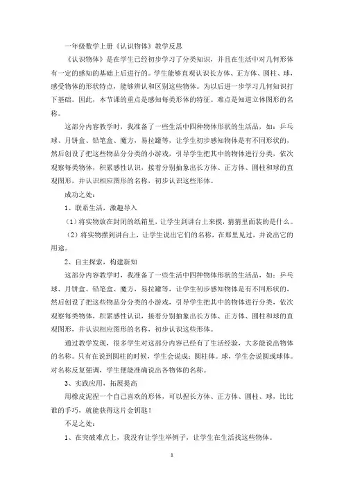 最新一年级数学上册《认识物体》教学反思