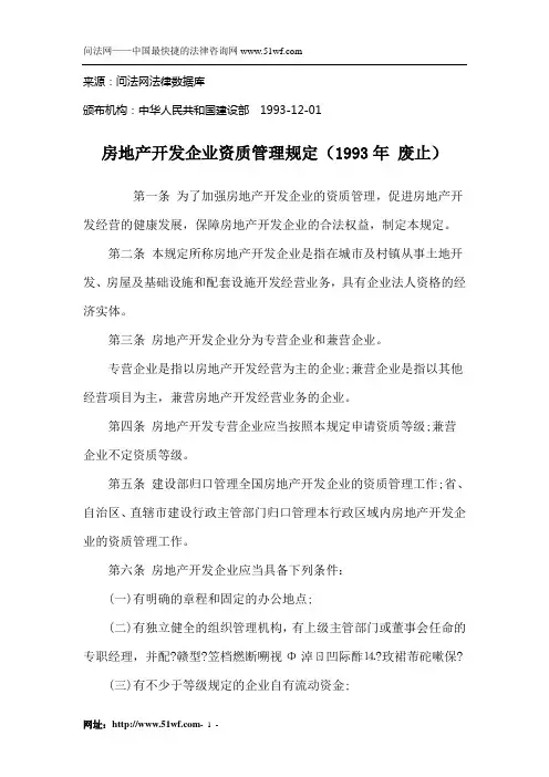 房地产开发企业资质管理规定(1993年 废止)
