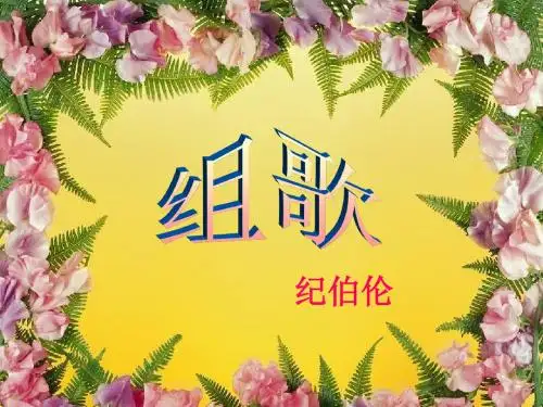 八年级语文下册第十课《组歌》PPT