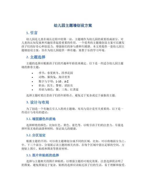 幼儿园主题墙创设方案