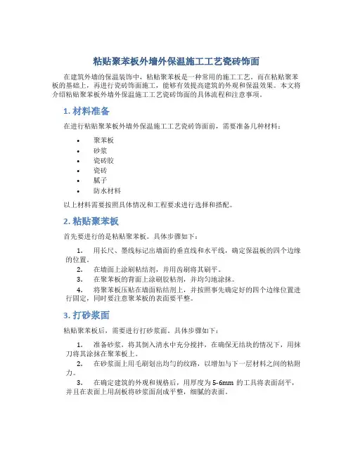 粘贴聚苯板外墙外保温施工工艺瓷砖饰面secret