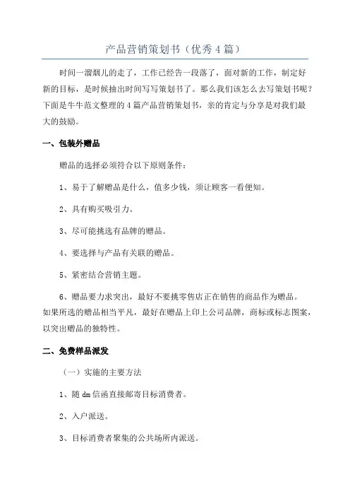 产品营销策划书(优秀4篇)