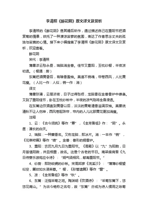 李清照《醉花阴》原文译文及赏析