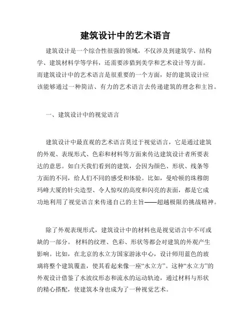 建筑设计中的艺术语言