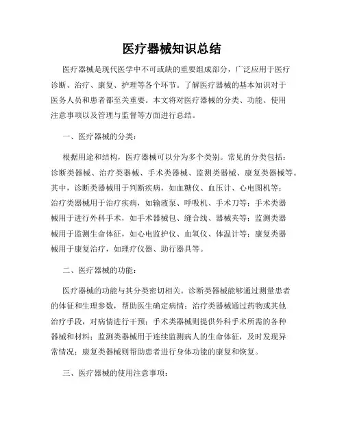 医疗器械知识总结