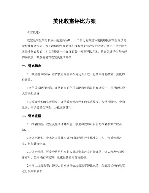 美化教室评比方案