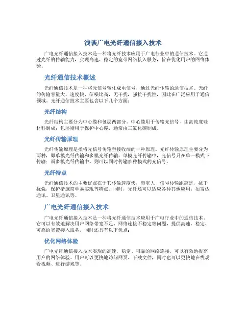 浅谈广电光纤通信接入技术