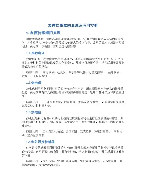温度传感器的原理及应用实例