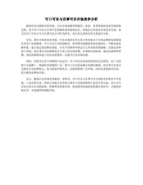 可口可乐与百事可乐市场竞争分析