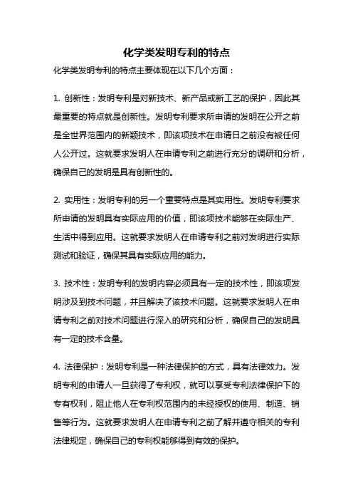 化学类发明专利的特点